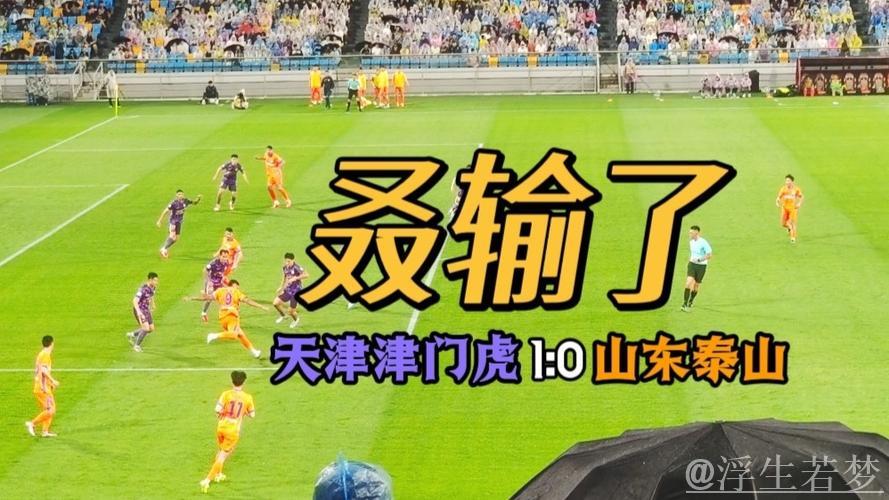 天津津门虎1-0小胜山东泰山，王大雷扑点未改胜负局